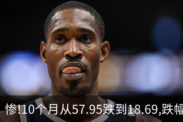 惨!10个月从57.95跌到18.69,跌幅近69%,今天又跌停,发生了什么?