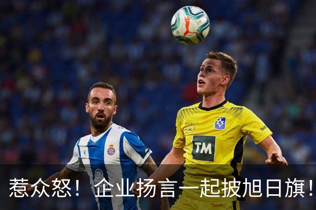 惹众怒！企业扬言一起披旭日旗！地址被扒 法人前科曝光，官方出手