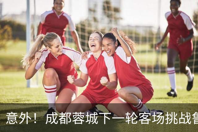 意外！成都蓉城下一轮客场挑战鲁能，或许会让买提江挑大梁