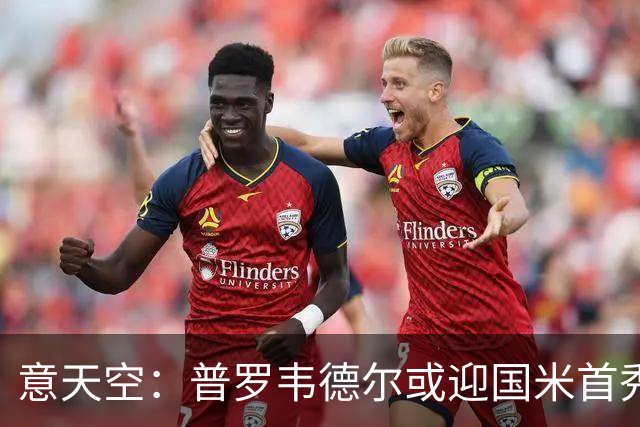 意天空：普罗韦德尔或迎国米首秀，博尼、皮奥争首发