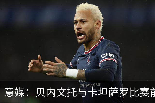 意媒：贝内文托与卡坦萨罗比赛前，有球员昏倒导致比赛推迟15分钟