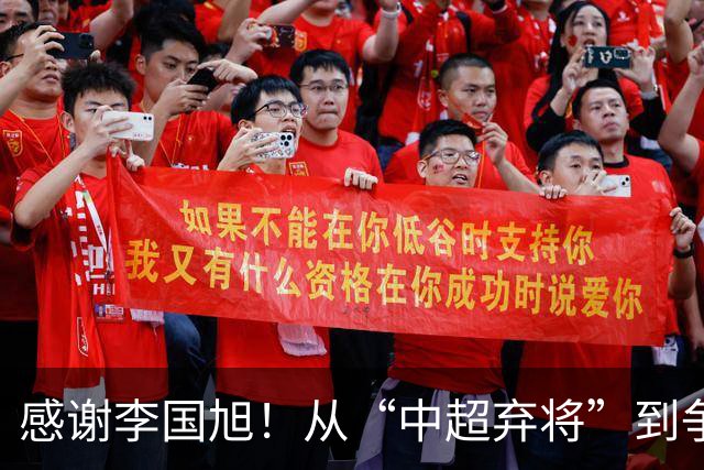 感谢李国旭！从“中超弃将”到争冠主力，29岁归化有望首次入选国足吗