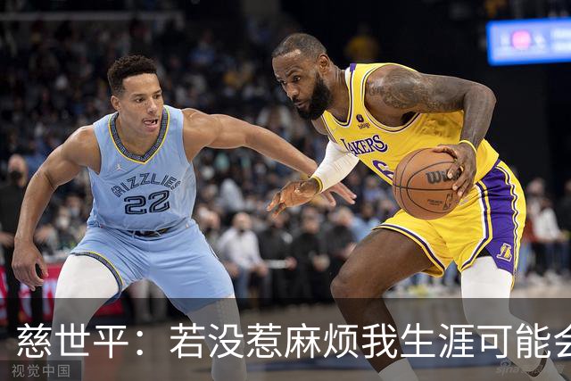 慈世平：若没惹麻烦我生涯可能会像小卡 他运动能力更强但我更壮