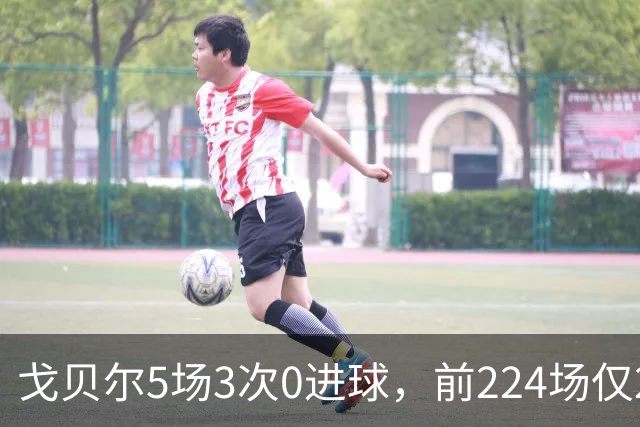 戈贝尔5场3次0进球，前224场仅2次，森林狼该减他时间了