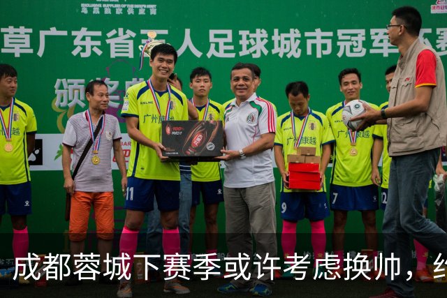 成都蓉城下赛季或许考虑换帅，约翰阿洛伊西无缘留任，引发热议