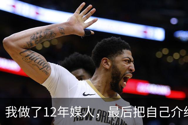 我做了12年媒人，最后把自己介绍给了第37个上门来相亲的老头