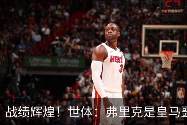 战绩辉煌！世体：弗里克是皇马噩梦！7战6胜+轰22球+4次直接夺冠