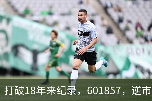 打破18年来纪录，601857，逆市走高！算电协同重磅大会今日启幕，5只低PE+高股息概念股浮出水面