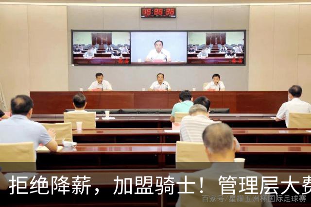 拒绝降薪，加盟骑士！管理层大费周章，可惜你却是个半吊子