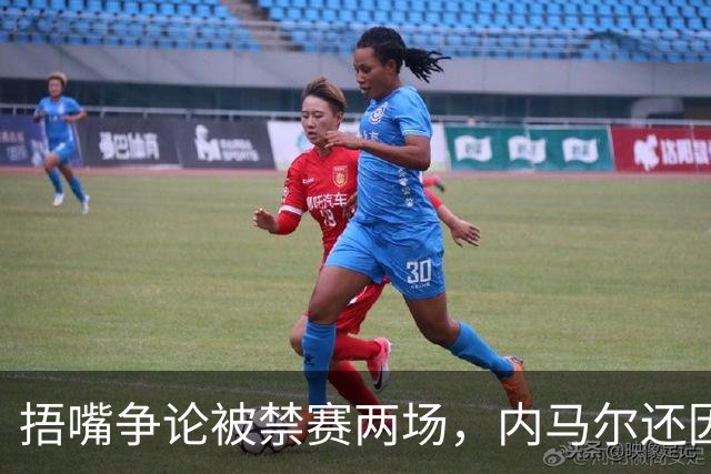 捂嘴争论被禁赛两场，内马尔还因累计黄牌再停一场