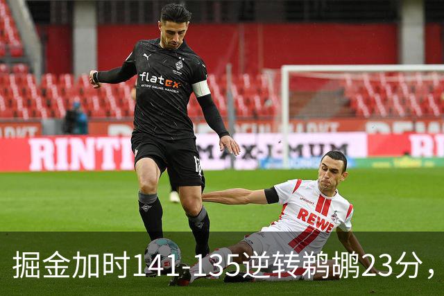 掘金加时141-135逆转鹈鹕23分，贾马尔-穆雷42分，约基奇35+10+15