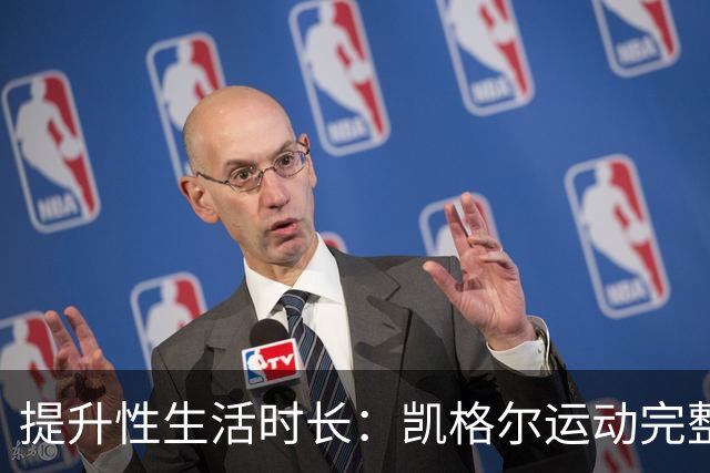 提升性生活时长：凯格尔运动完整教程来了