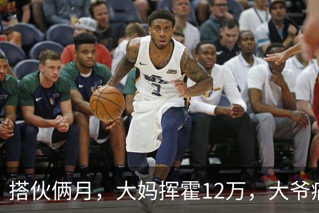 搭伙俩月，大妈挥霍12万，大爷痛哭求放过，大妈：尝完甜头想跑？