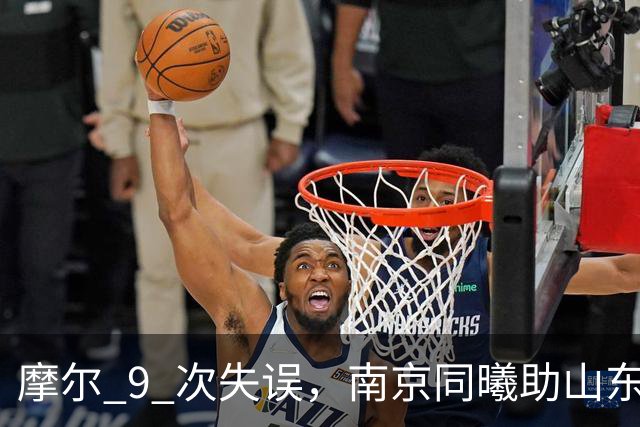 摩尔 9 次失误，南京同曦助山东获赛季首胜，邱彪今晚可以睡个好觉
