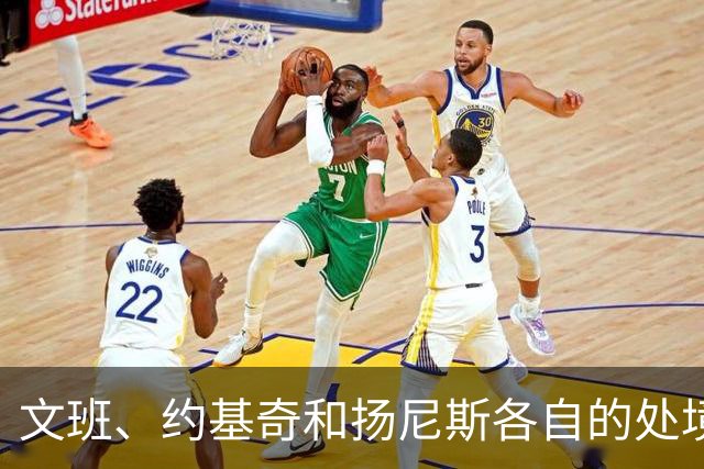 文班、约基奇和扬尼斯各自的处境
