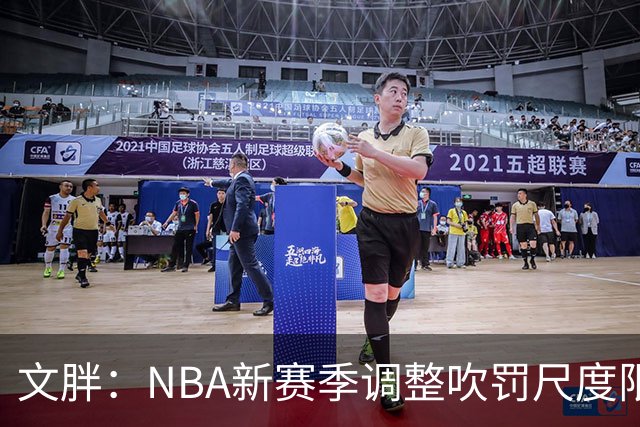 文胖：NBA新赛季调整吹罚尺度限制手臂动作 SGA前两场仅6次罚球