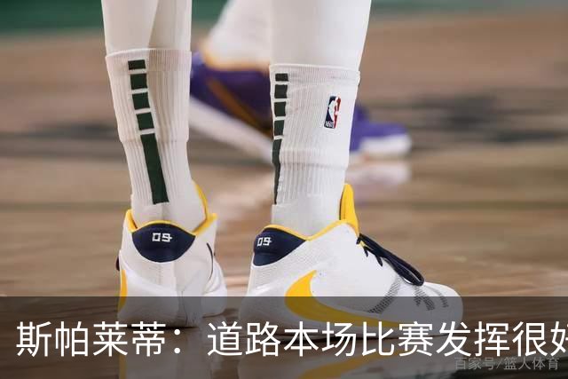斯帕莱蒂：道路本场比赛发挥很好；必须像上半场那样去踢足球