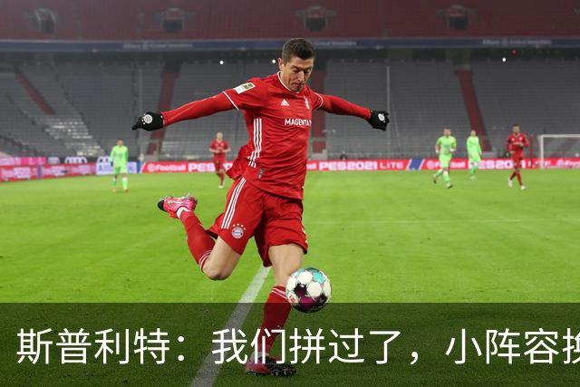 斯普利特：我们拼过了，小阵容换防打乱节奏但没赢