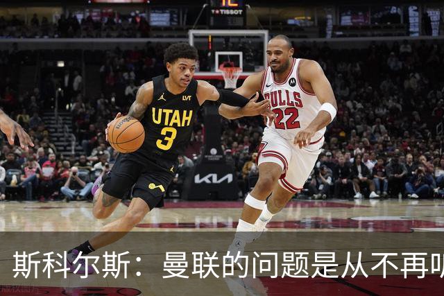 斯科尔斯：曼联的问题是从不再听取阿什沃思的意见开始的