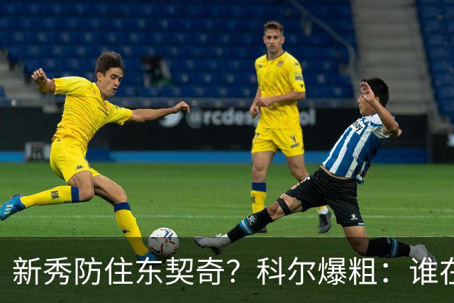新秀防住东契奇？科尔爆粗：谁在乎，全队被轰120分