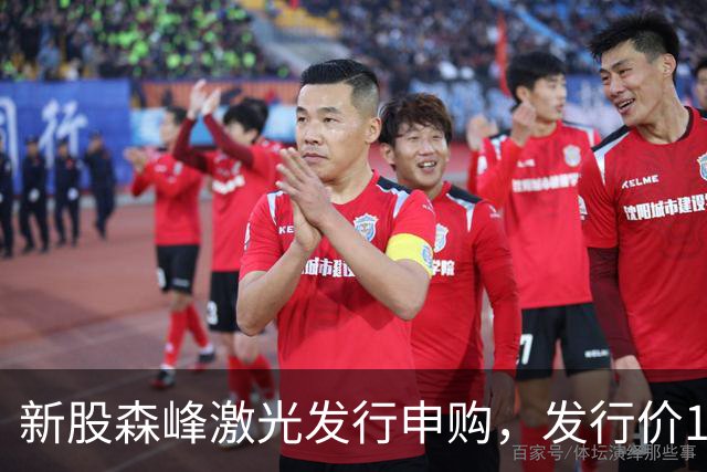 新股森峰激光发行申购，发行价17.79元，股民打新都不积极了！