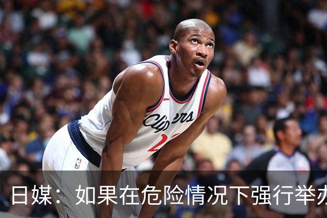 日媒：如果在危险情况下强行举办亚洲杯 日本队必须考虑退赛