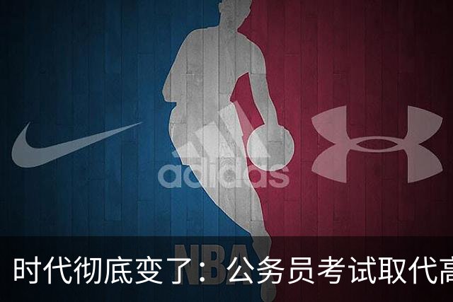 时代彻底变了：公务员考试取代高考，成为当代真正的“国家科举”