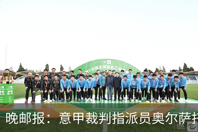 晚邮报：意甲裁判指派员奥尔萨托的新政漏洞百出