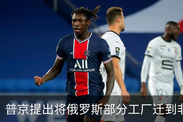 普京提出将俄罗斯部分工厂迁到非洲，应对西方制裁
