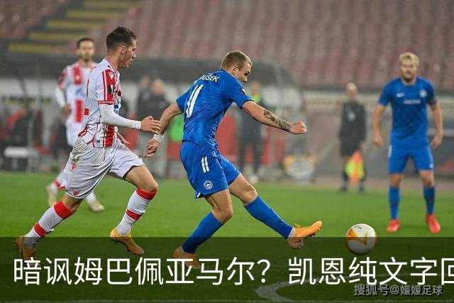 暗讽姆巴佩亚马尔？凯恩纯文字回应捧杯：埋头苦干 成绩会为你发声
