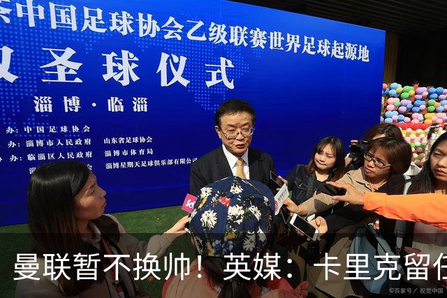 曼联暂不换帅！英媒：卡里克留任是管理层不想支付解约金，新帅也请不起
