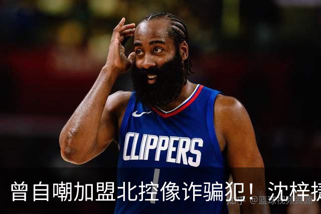 曾自嘲加盟北控像诈骗犯！沈梓捷8中1关键时刻梦游遭刘晓宇怒斥