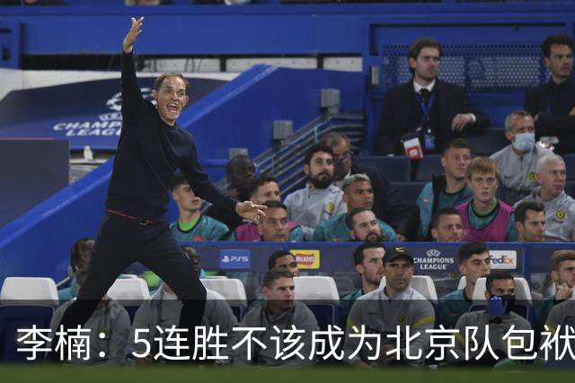 李楠：5连胜不该成为北京队包袱 CBA客场不好打