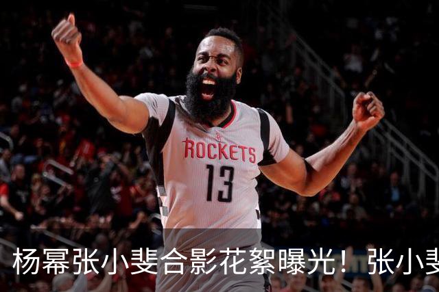 杨幂张小斐合影花絮曝光！张小斐推杨幂上前称“你脸那么小，快给我往前去”