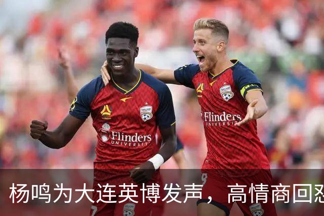 杨鸣为大连英博发声，高情商回怼球迷，隔空喊话山东泰山，还内涵山东男篮