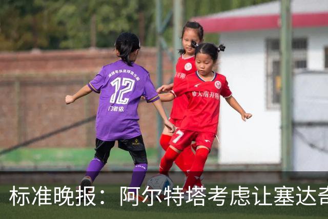 标准晚报：阿尔特塔考虑让塞达奇-奥尼尔对阵费利特伍德首秀
