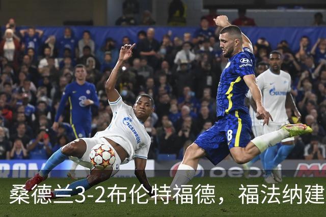 桑德兰3-2布伦特福德，福法纳建功，塔勒比、图特罗夫破门