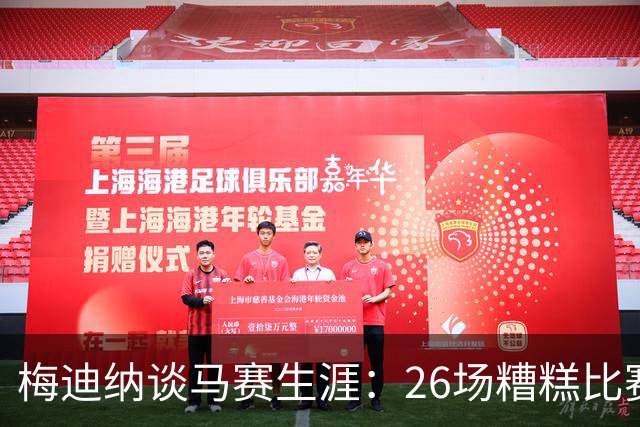 梅迪纳谈马赛生涯：26场糟糕比赛，我什么也没做