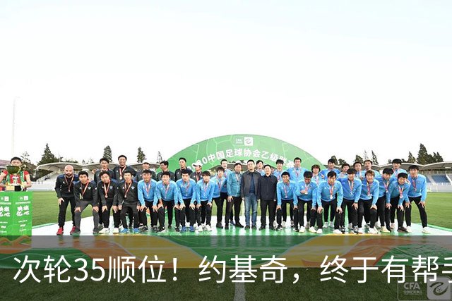 次轮35顺位！约基奇，终于有帮手了！
