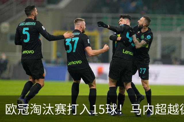 欧冠淘汰赛打入15球！马内超越德罗巴位列非洲第一