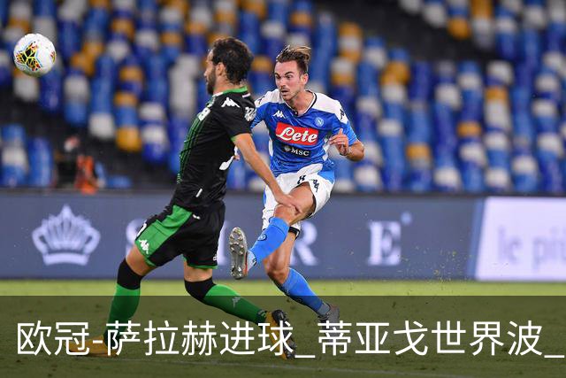 欧冠-萨拉赫进球 蒂亚戈世界波 利物浦2-0夺全胜