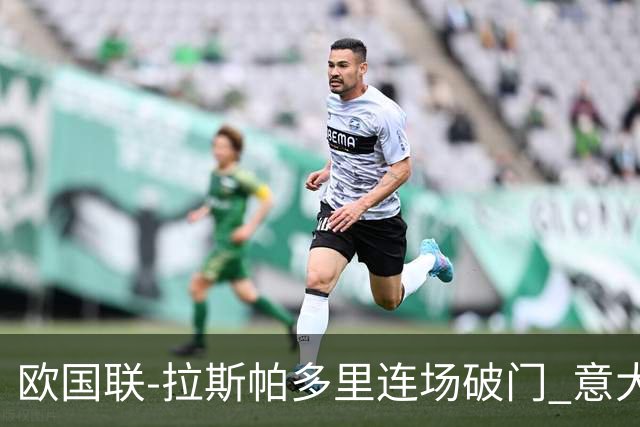 欧国联-拉斯帕多里连场破门 意大利2-0客胜夺头名