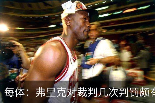 每体：弗里克对裁判几次判罚颇有微词 德容遭嘘 库库不受欢迎