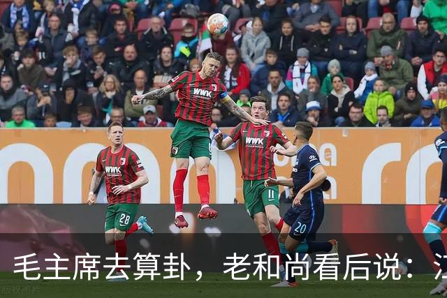 毛主席去算卦，老和尚看后说：江河湖海皆可游，唯独黄河却不能去