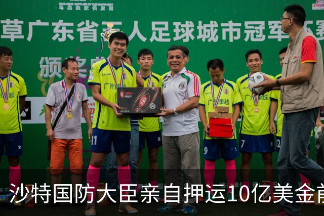 沙特国防大臣亲自押运10亿美金前往德黑兰，买胡塞停火！