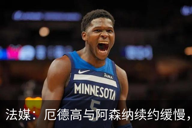 法媒：厄德高与阿森纳续约缓慢，若离队有意加盟拜仁