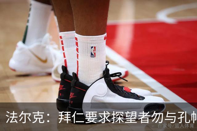 法尔克：拜仁要求探望者勿与孔帕尼谈足球，让他专心康复