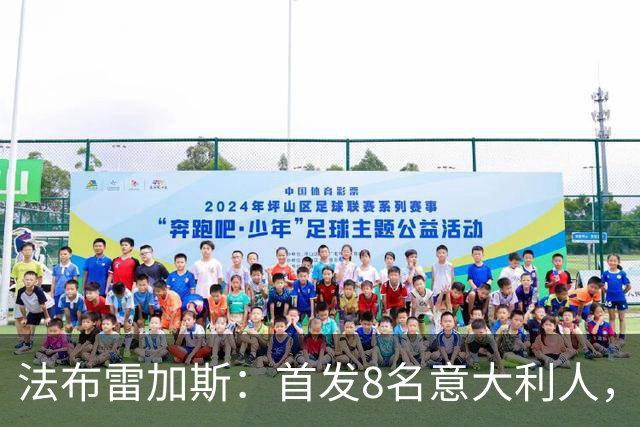 法布雷加斯：首发8名意大利人，青训已在复制一线队理念