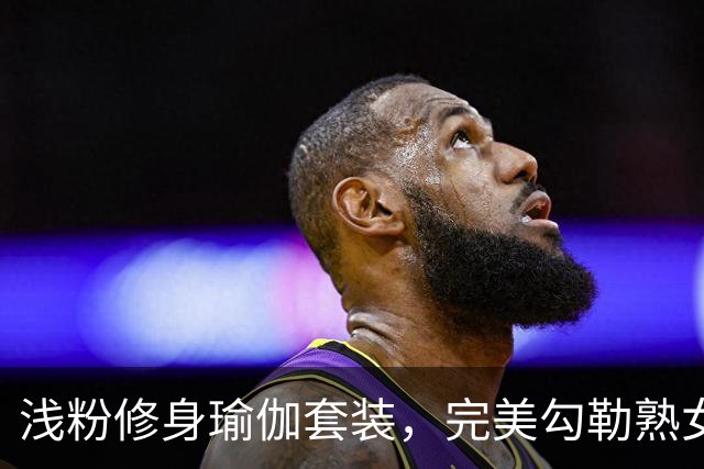 浅粉修身瑜伽套装，完美勾勒熟女人妻柔和流畅的身材线条