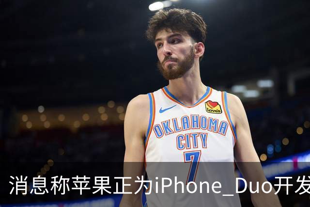 消息称苹果正为iPhone Duo开发全新“便捷访问”模式，方便左撇子根据持机习惯调整界面